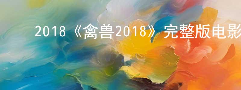 ﻿储德的个人主页,﻿2018《禽兽2018》完整版电影/在线观看/百度云-美剧天堂